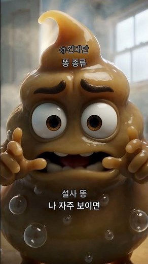 똥 알아보기 | 건강한 대한민국 만들기 건대만