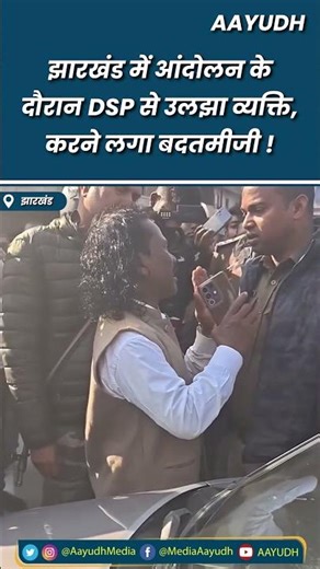 Jharkhand में आंदोलन के दौरान DSP से उलझ पड़ा व्यक्ति, करने लगा बदतमीजी!