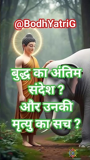 क्या सच में बुद्ध की हत्या हुई थी? जानें असली इतिहास | #lifelessons #shorts #yt