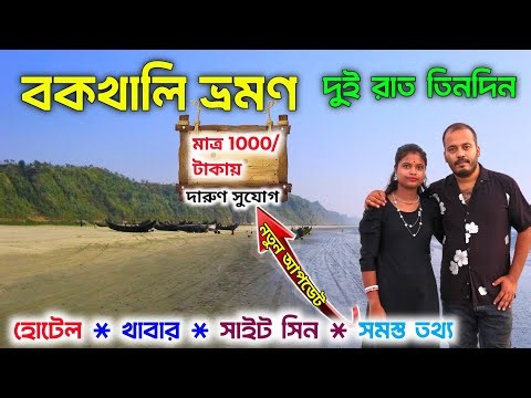 বকখালি ভ্রমণ বাঙালী ঘুড়তে যাবার সেরা ঠিকানা একভিডিও সমস্ত তথ্য 😱 | bakkhali tour | bakkhali hotel