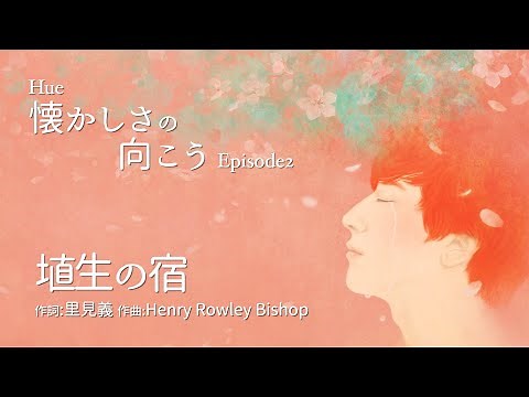 埴生の宿 _ Hue「ヒュ」 | 癒しの歌 | 心にしみる声 | 日本の名曲 |