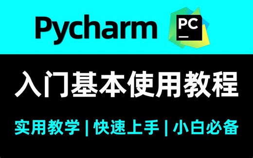【2023最新】PyCharm的入门基本使用教程，零基础小白也能快速上手！轻松敲代码，少走几十年弯路！