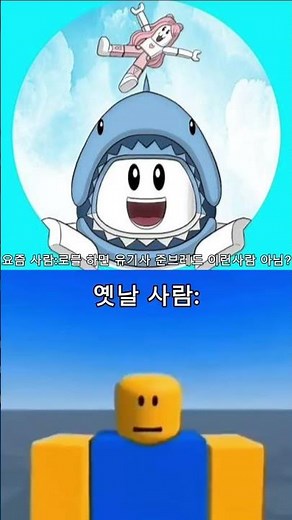 민또경또 옛날에 많이 봤는데 #추억 #roblox #민또경또