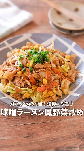 RINATY（ りなてぃ ） | 詳しいレシピはこちら⬇️ ⁡ ⁡ マンネリしがちな野菜炒めですが、 「プチッと鍋 濃厚みそ鍋」を使えば 簡単に味付けができ、いつもとは一味違う 野菜炒めに仕上がります♪ 豚骨と味噌、香味野菜のきいた濃厚な味わいを おうちで手軽に楽しめ、味噌ラーメン風の... | Instagram