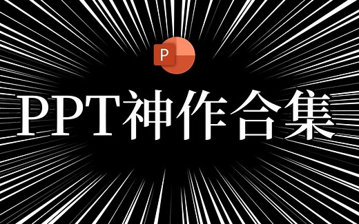 【PPT神作】那些令人惊叹的PPT神作合集（长期更新）（含源文件）