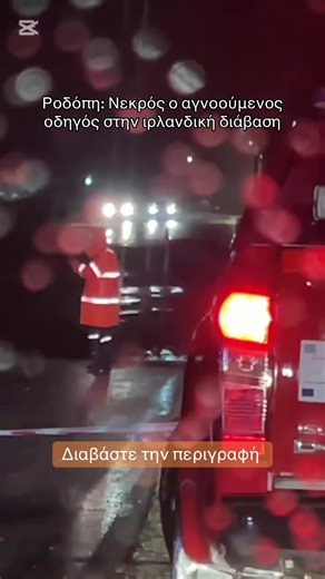 Νεκρός εντοπίστηκε πριν λίγες ώρες από την ΕΜΑΚ μεσήλικας ο οποίος προσπάθησε να διασχίσει τη φουσκωμένη ιρλανδική διάβαση Ηφαίστου, βόρεια της Κομοτηνής, παρότι υπήρχε απαγόρευση από την Αστυνομία. Η σορός του βρίσκεται ακόμη εντός του οχήματος, το οποίο είναι αδύνατο να απομακρυνθεί από το σημείο, αλλά οι αρχές έχουν διαπιστώσει τον θάνατό του. Προηγήθηκε επιχείρηση της ΕΜΑΚ, με στόχο την ανεύρεση του οδηγού ο οποίος αγνοούνταν, αφού το όχημά του είχε «βουλιάξει» σε ιρλανδική διάβαση βόρεια τη