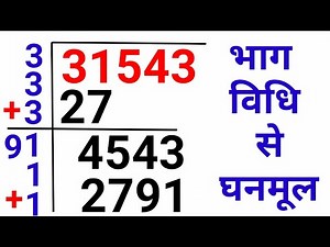 भाग विधि से घनमूल Cube Root कैसे निकालते हैं | Cube Root By Division Method #cuberootshorttricks