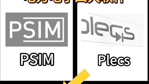 电力电子四大仿真软件！