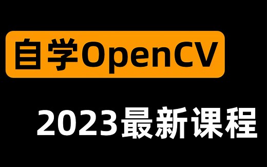2023最新Python OpenCV图像处理实战教程，整整300集，学完即可就业！
