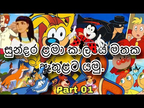 Top 20 Sinhala Cartoon | part 1 | අමතක නොවන මතක | ITN | Rupawahini | 😍