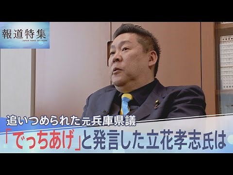 追い詰められていた元兵庫県議の竹内英明さん 「でっち上げ」と発言した立花孝志氏は【報道特集】｜TBS NEWS DIG