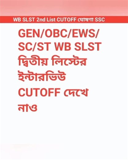 WB SLST ALL SUBJECT SSC REAL CUTOFF|| WB SLST প্রত্যেকটা সাবজেক্টের CUTOFF দেখো