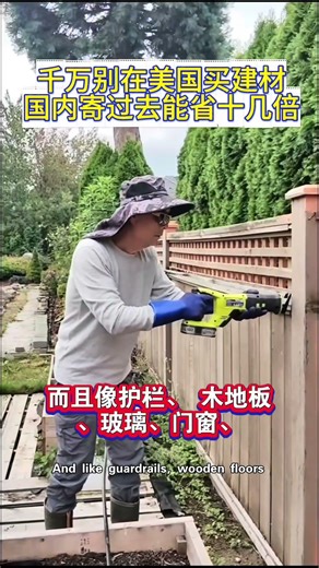 千万别再美国当地买建材了，国内网购寄过去能省十几倍，被美国邻居疯狂要链接。 #国际物流 #海外华人 #美国华人 #美国生活 #华人 #留学生 #国际集运 #国际物流 #家具定制#家具#国际快递