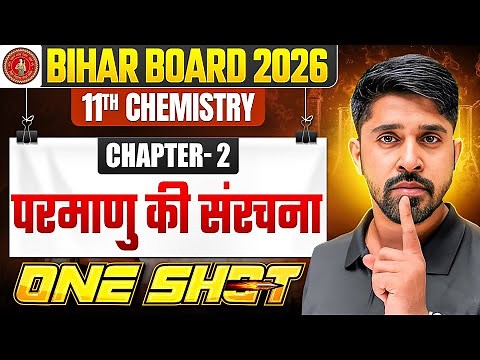 परमाणु की संरचना (Structure of The Atom) One Shot | Chemistry Class 11 Chapter 2 Bihar Board 2026