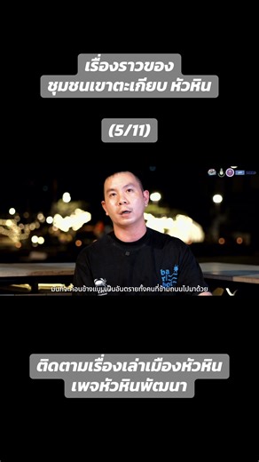 เรื่องราวของชุมชน เขาตะเกียบ หัวหิน (5/11) #เทศบาลนครหัวหิน #เขาตะเกียบ #ร้านอาหารหัวหิน #หัวหิน #บพท