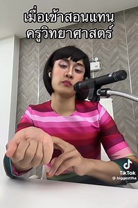 14K views · 235 reactions | เห็นไหมบอกแล้ว อย่าให้สอนแทน 邏 | ครูวิทยาศาสตร์ | Facebook