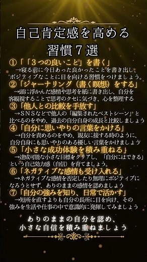 【保存版】自己肯定感を高める習慣7選 #自己成長 #心の哲学 #心のバランス #メンタルケア