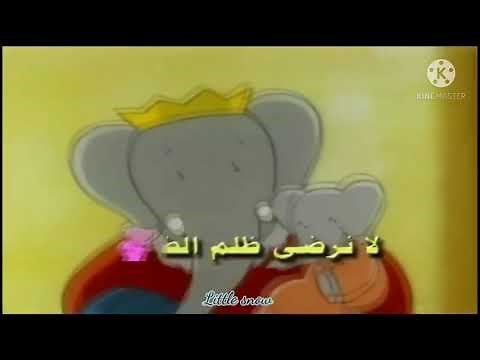 بابار فيل بدون موسيقى