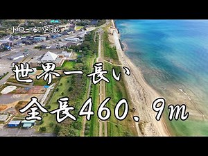 世界一長い「全長４６０．９ｍ」【ドローン空撮 4K】