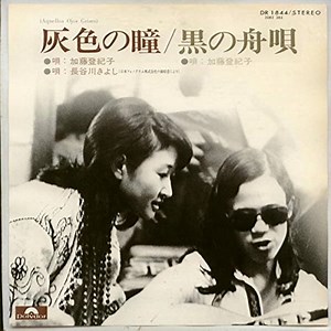 「灰色の瞳」　1974年加藤登紀子・長谷川きよし