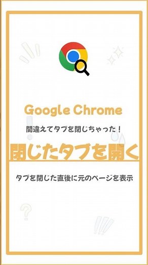 間違えて閉じちゃったタブをもう一度開く！閉じる前のページをクリック操作で瞬時に復元 #Shorts #Google #Chrome