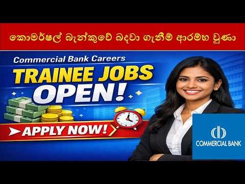 කොමර්ෂල් බැන්කුවේ බදවා ගැනීම් ආරම්භ වුණා : Commercial Bank Banking Trainee 2026