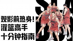 灌篮高手观赛指南_灌篮高手观赛指南_第01集宫城竟然是主角？《灌篮高手》观影前热身！