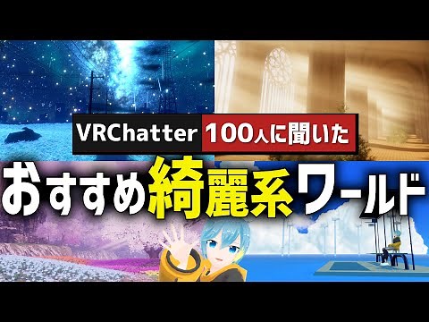 Ask 100 VRChat players! 10 recommended beautiful worlds! [Interview with 100 VRChat players]