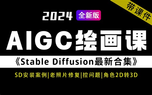 【SD教程20集】花2w买的SD教程！我付费，你白嫖！全程干货无废话！全网最详细的Stable Diffusion教程，存下吧，比盲目自学好多了！