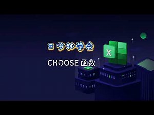 零基础Excel学习，CHOOSE函数#excel函数 #excel技巧 #excel教学 #每天学习一点点 #知识分享