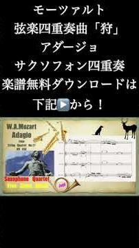モーツァルト：弦楽四重奏曲「狩」アダージョ サクソフォン四重奏 楽譜無料ダウンロードは下記▶️から！ #shorts