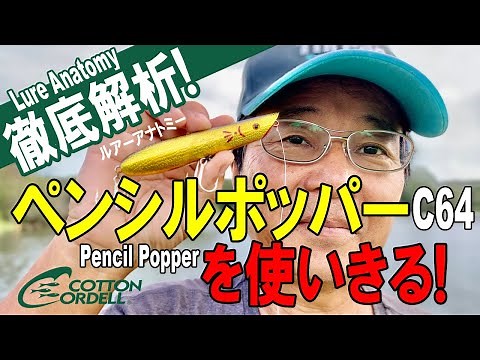 【ヒロ内藤流バス釣り】サイズアップの切り札！ペンシルポッパーC64を使いきる！【コットンコーデール・スプラッシャー】