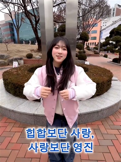 힙합보단 사랑, 사랑보단 영진 – 영진전문대 이야기