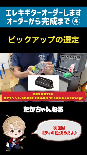 エレキギター[オーダーから完成まで④]ピックアップの選定 ディマジオ DiMarzio DP255 #shorts
