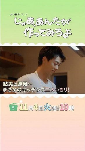 鮎美と勝男…まさかのキッチンで二人っきり！『じゃあ､あんたが作ってみろよ』第5話 11/4(火) #あんたが #じゃあつく