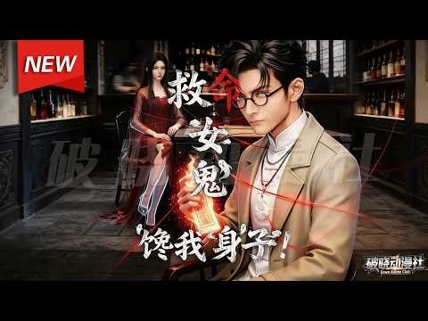 MULTISUB📢新番上线《救命！女鬼馋我身子》第1~70集丨一朝穿越，叶尘坠入乱葬凶地，开局强吻红衣女鬼，觉醒至尊系统与先天纯阳道体，一路斩邪祟、平浩劫，逆天而行，护三界安宁。#破晓动漫社
