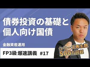 FP Level 3 Super Fast Lecture #17: Even Difficult Bond Investments Can Pass the Exam with Just Th...