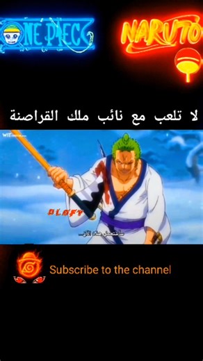 لا تلعب مع نائب ملك القراصنة ❤️🔥#onepiece #Luffy #anime #viral #animeedit #anstegram #facebook #zoro #وانبيس_انمي | Monkdy Loøfy