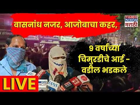LIVE | Pune Parvati Crime : वासनांध नजर, आजोबाचा कहर,9 वर्षांच्या चिमुरडीचे आई - वडील भडकले