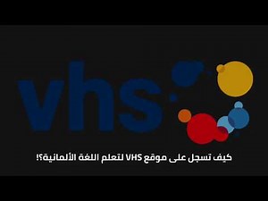كيف تسجل لتتعلم اللغة الألمانية على موقع vhs learnPortal