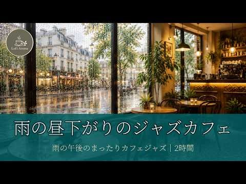 雨の昼下がりのジャズカフェ 2時間｜雨の午後にゆったりピアノ＆サックスで作業・リラックスBGM / Rainy Afternoon Jazz Cafe 2 Hours for Work & Relax