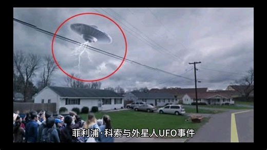 轰动一时的外星人事件