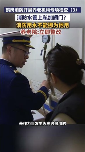 （3）鹤岗消防深入养老院，查厨房、查房间、查消防设施，私加阀门马上改！为老人筑牢安全墙。#消防安全 #养老机构 #鹤岗消防