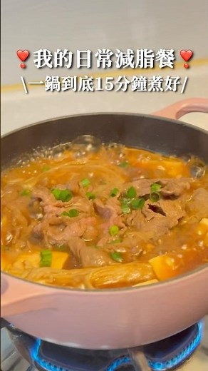 ❤️我的減脂食譜·一鍋到底15分鐘完成❤️🍲金菇牛肉豆腐煲🍲 #減肥食譜 #減肥 #減脂餐 #健康飲食 #食譜 #簡易食譜 #自己煮 #mealprep #減脂 #減重