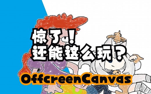 canvas优化之offscreenCanvas