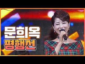[7월 추천 가요] 문희옥 - 평행선 1시간 연속듣기