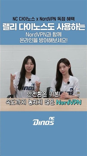NC 다이노스 x NordVPN 독점 혜택, 랠리 다이노스도 사용하는 NordVPN과 함께 온라인을 방어해보세요!