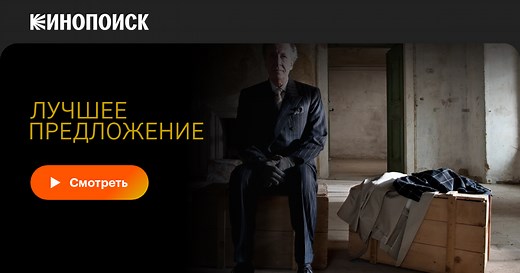 «Лучшее предложение» (La migliore offerta, 2012)
