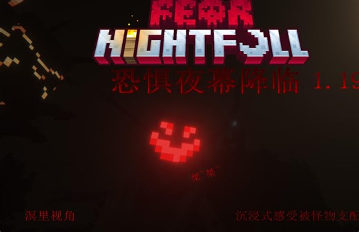 →我的世界← Fear Nightfall 难度变态的整合包生存。。。