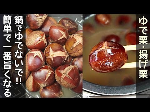 炊飯器で簡単「ゆで栗・揚げ栗」皮が簡単にむけます！しっとりホクホクと甘さ際立つ美味しさに！ゆでた栗で栗ご飯・栗のから揚げを紹介・栗の簡単皮のむき方